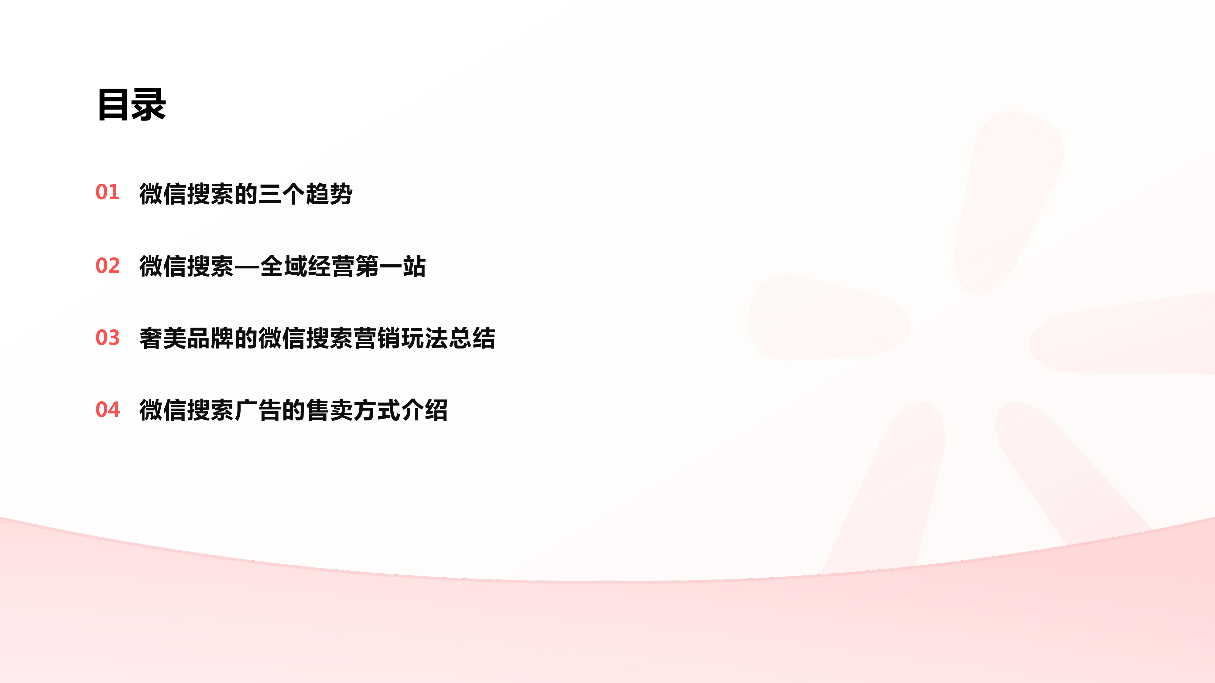 腾讯广告2022微信搜索营销手册奢美行业33页